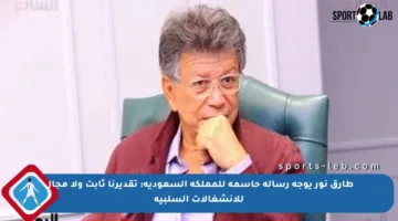 طارق نور يوجه رسالة حاسمة للمملكة السعودية: تقديرنا ثابت ولا مجال للانشغالات السلبية